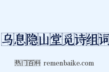 乌息隐山堂觅诗组词是什么意思的图片